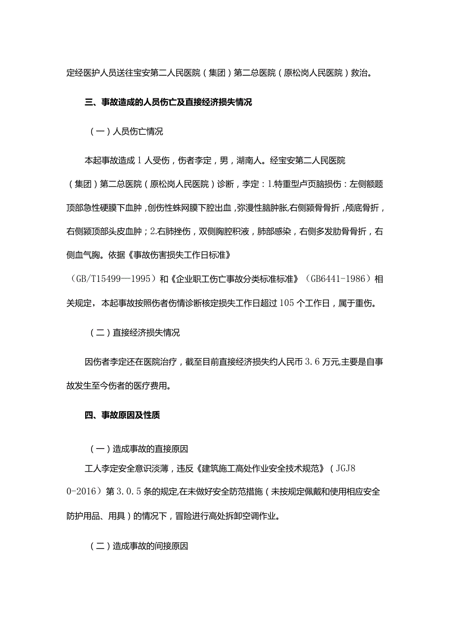 沙井街道深圳市德辉五金弹簧制品有限公司“8·9”高处坠落重伤事故调查报告.docx_第3页