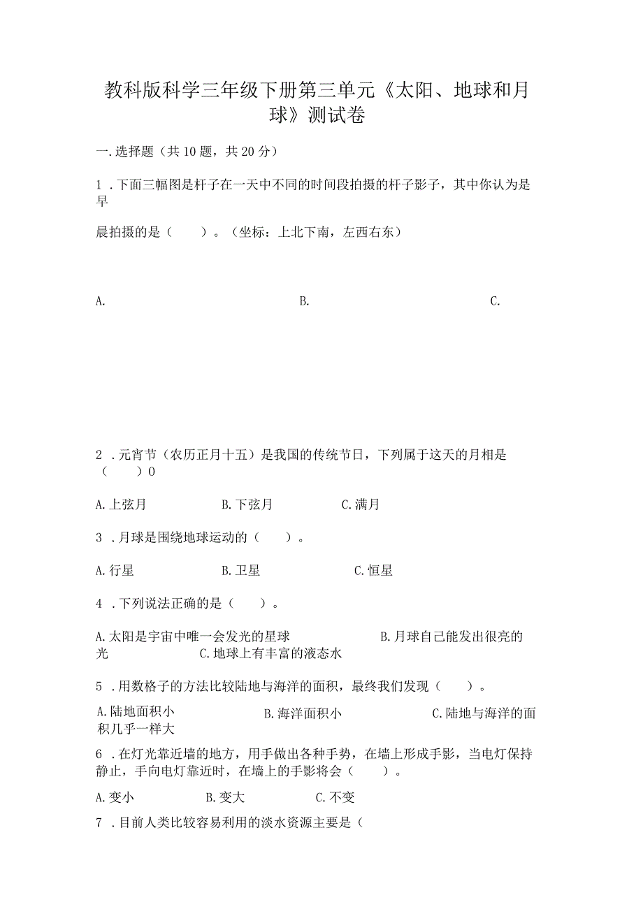 教科版科学三年级下册第三单元《太阳、地球和月球》测试卷附答案（培优）.docx_第1页