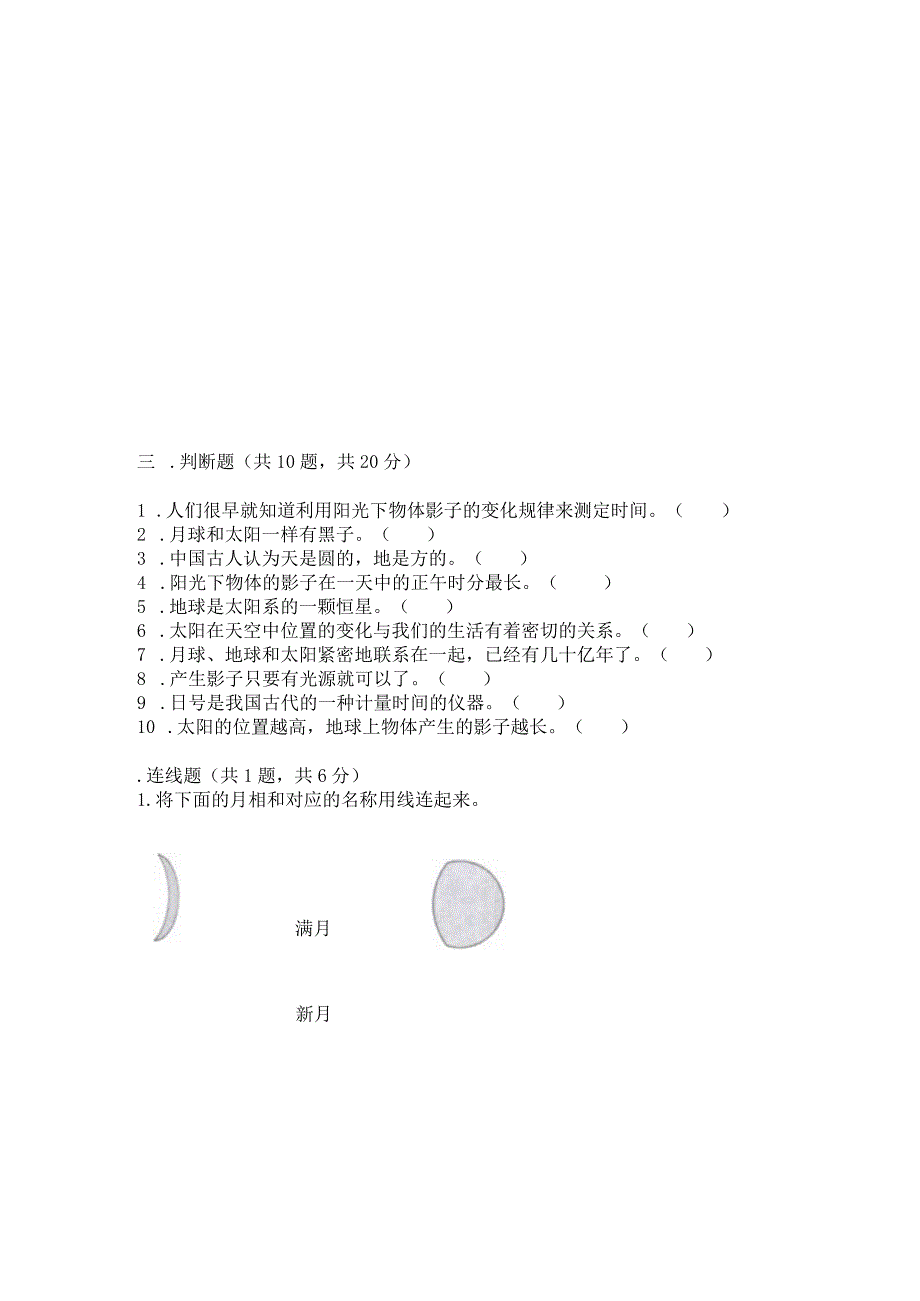 教科版科学三年级下册第三单元《太阳、地球和月球》测试卷附答案（培优）.docx_第3页