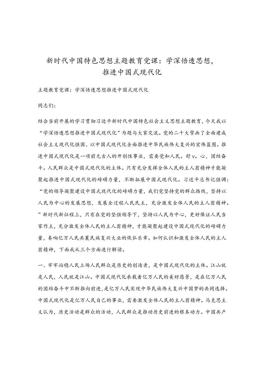 新时代中国特色思想主题教育党课：学深悟透思想推进中国式现代化.docx_第1页