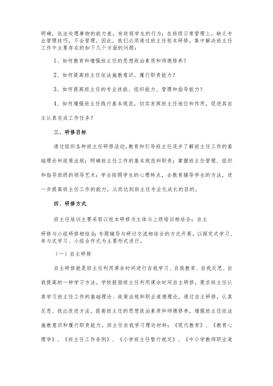 班主任校本研修方案两篇.docx_第2页