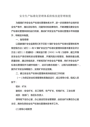 煤矿安全生产标准化持续改进工作制度.docx