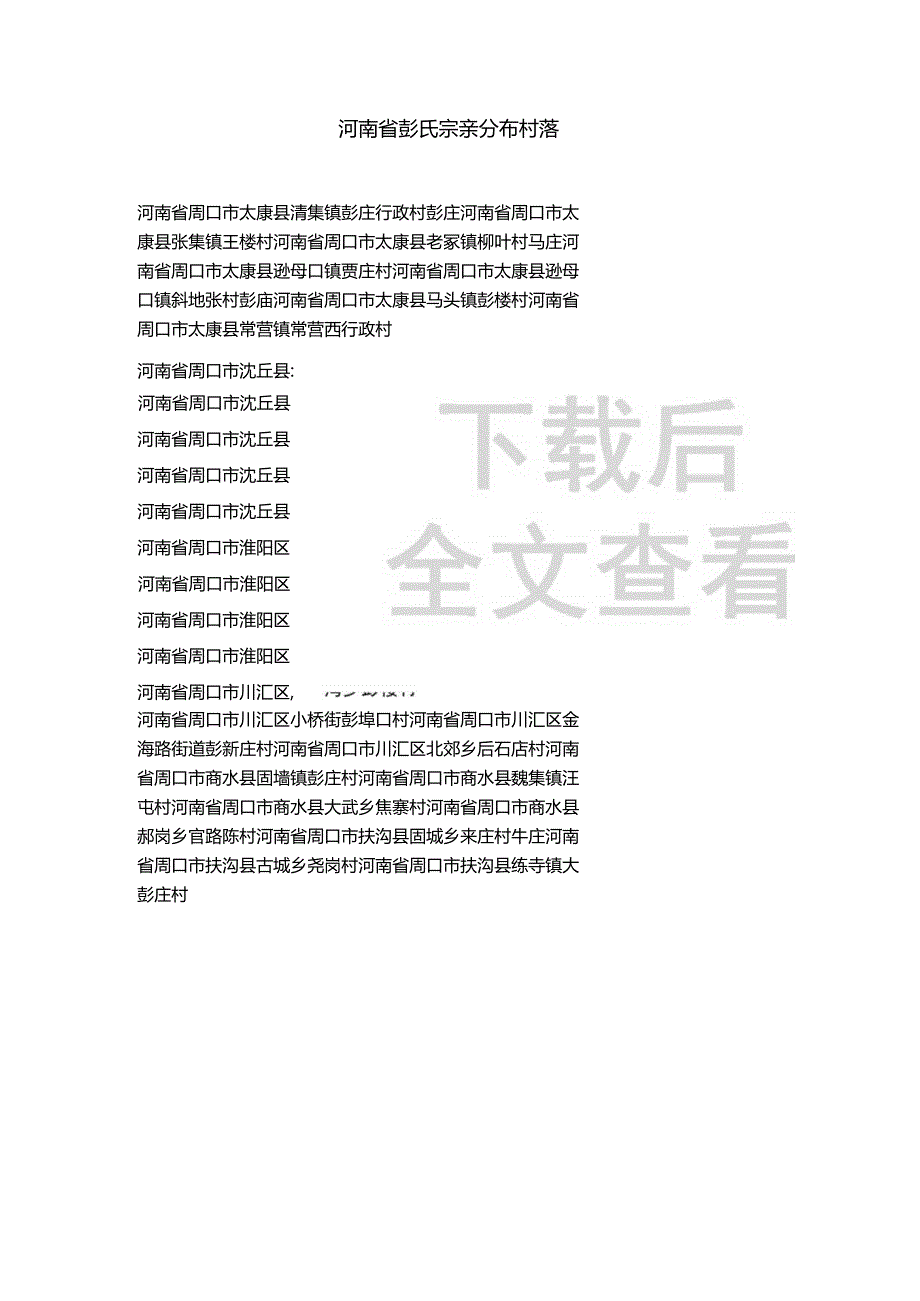 河南省彭氏宗亲分布村落.docx_第1页