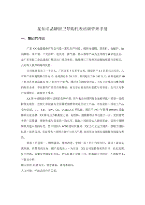 某知名品牌厨卫导购代表培训管理手册.docx