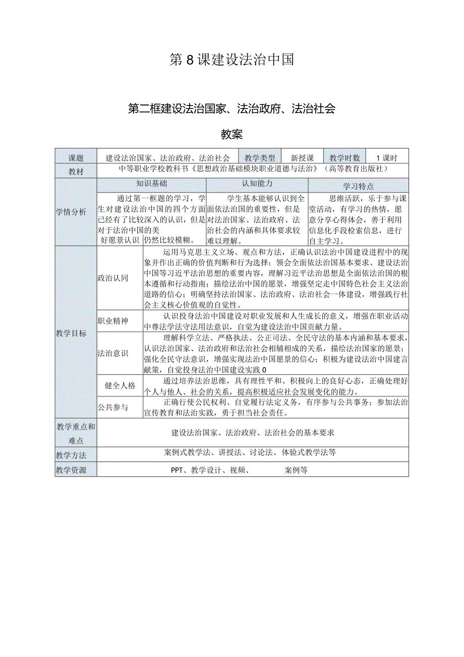 推荐最新国规教材新课标中职职业道德与法治18.第8课第二框《建设法治国家、法治政府、法治社会》.docx_第1页