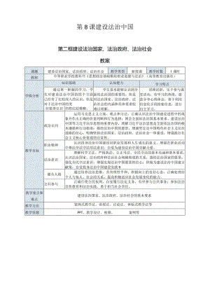 推荐最新国规教材新课标中职职业道德与法治18.第8课第二框《建设法治国家、法治政府、法治社会》.docx