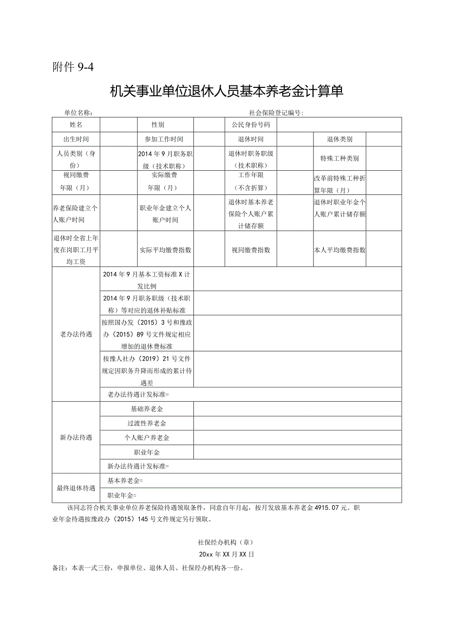 机关事业单位退休人员基本养老金计算单.docx_第1页