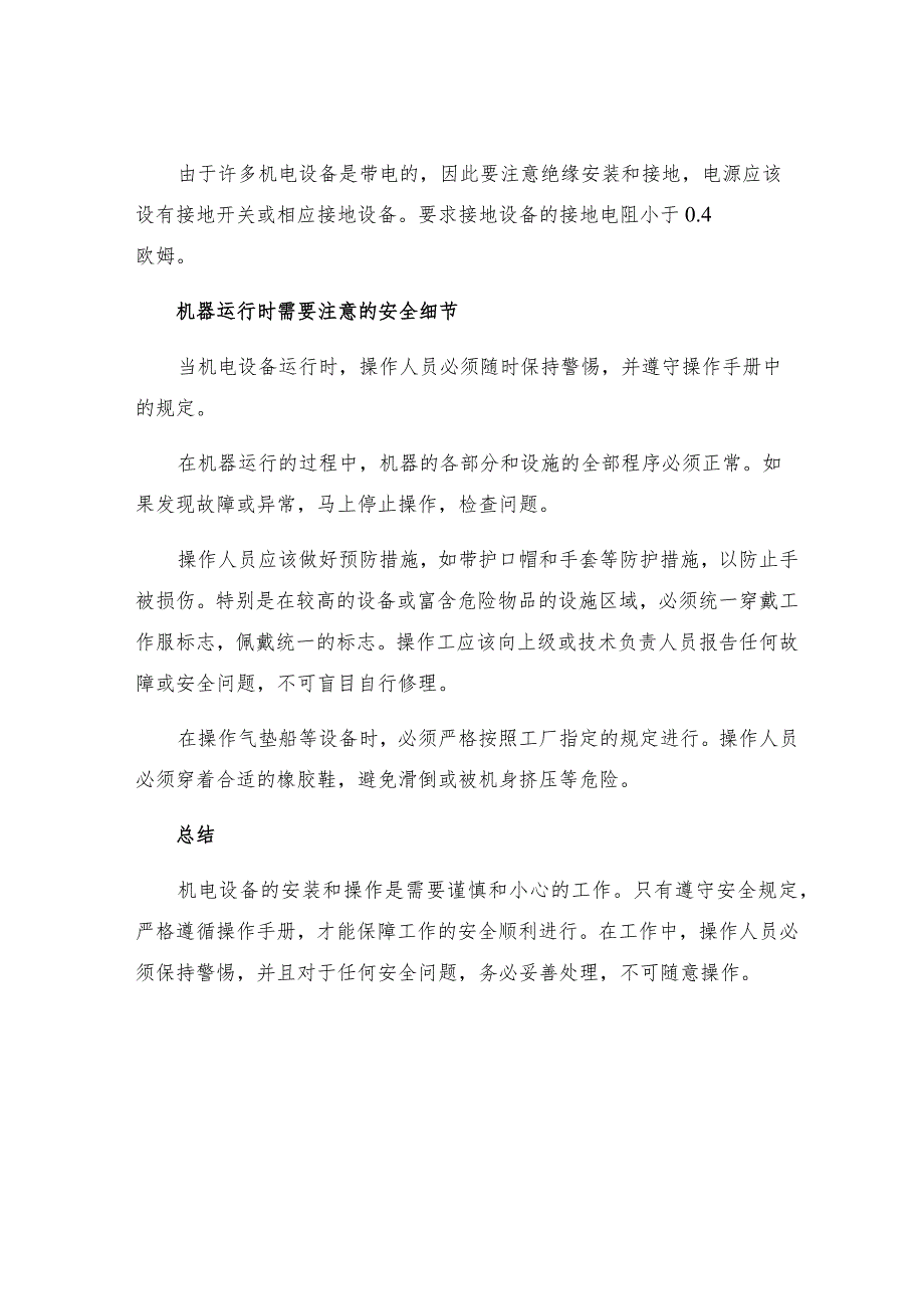 机电设备安装基本安全规定.docx_第2页