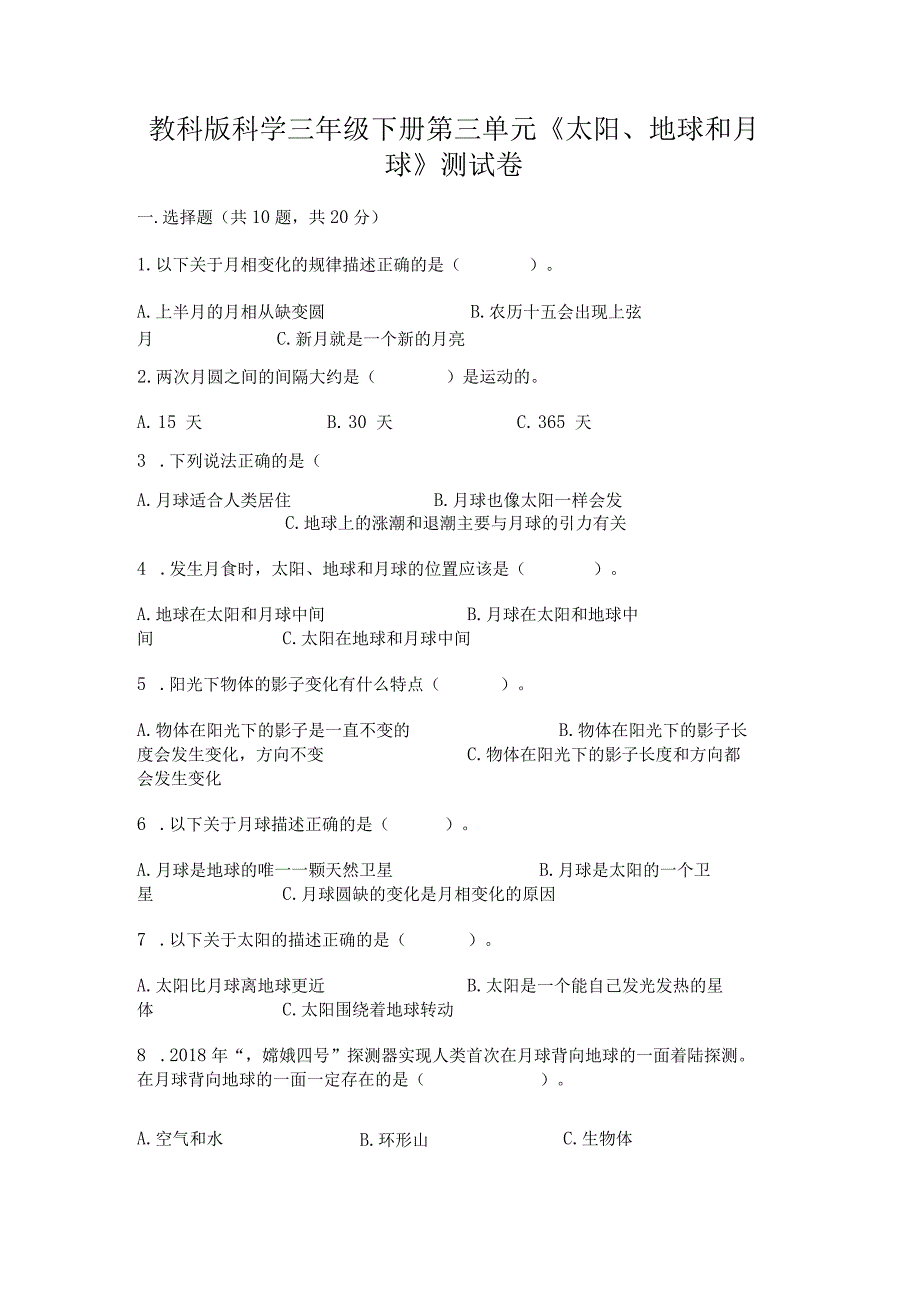 教科版科学三年级下册第三单元《太阳、地球和月球》测试卷含完整答案【名师系列】.docx_第1页