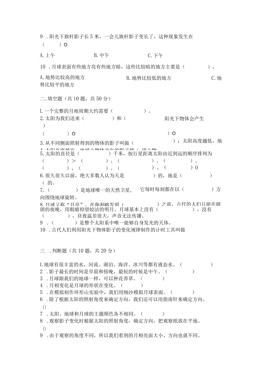 教科版科学三年级下册第三单元《太阳、地球和月球》测试卷含完整答案【名师系列】.docx_第2页