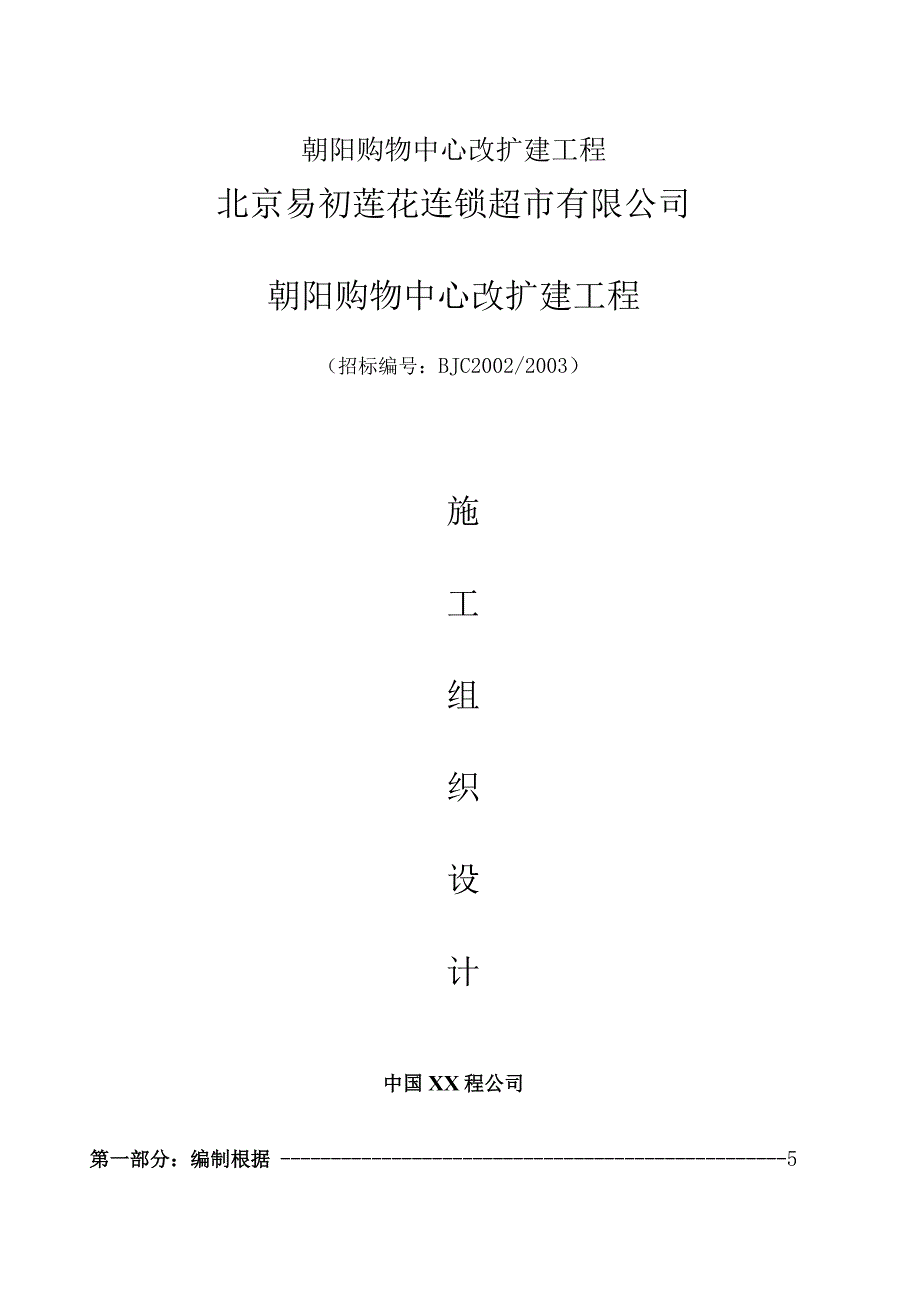 朝阳购物中心改扩建工程.docx_第1页