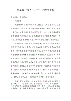 烟草客户服务中心主任竞聘演讲稿.docx