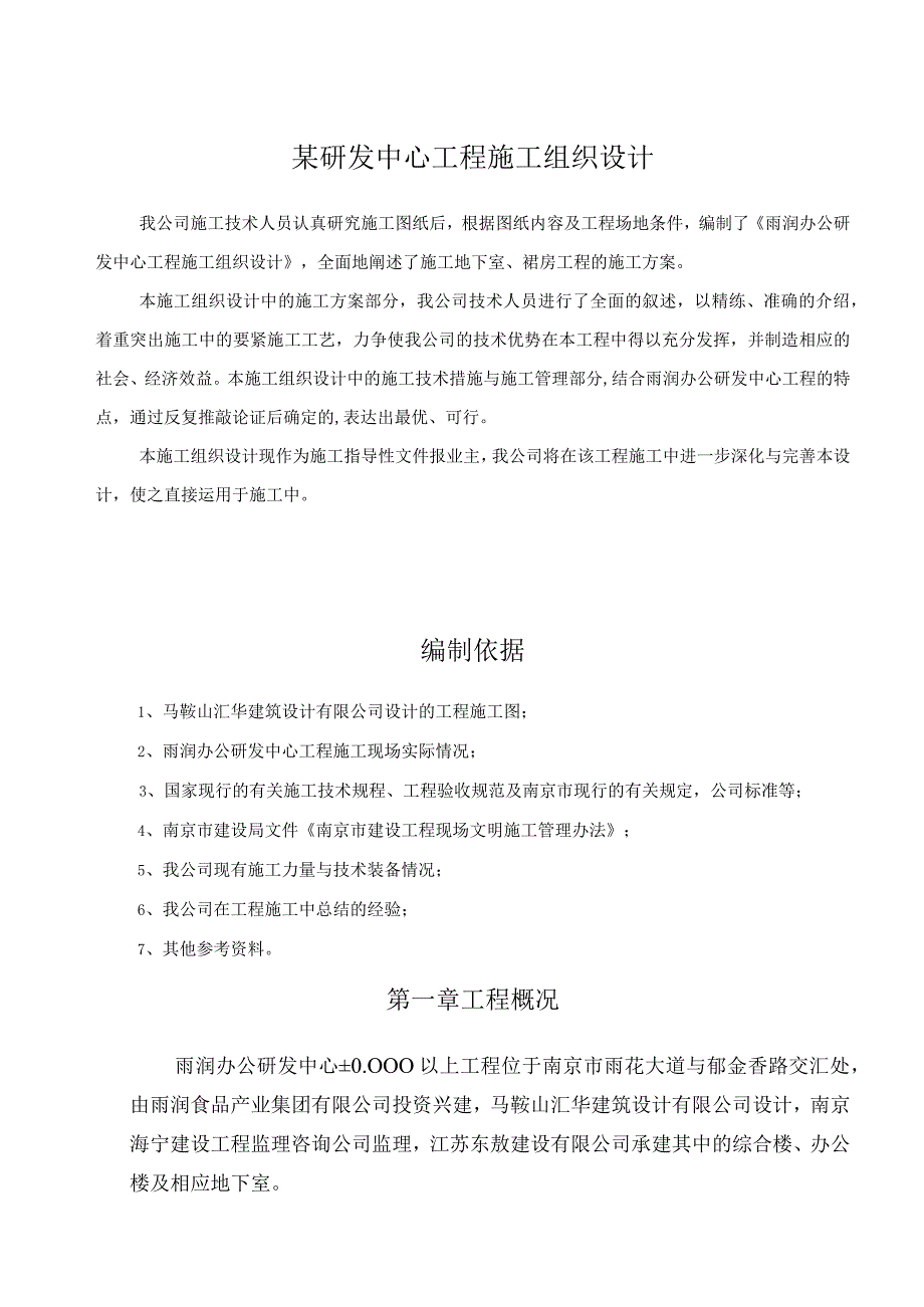 某研发中心工程施工组织设计.docx_第1页