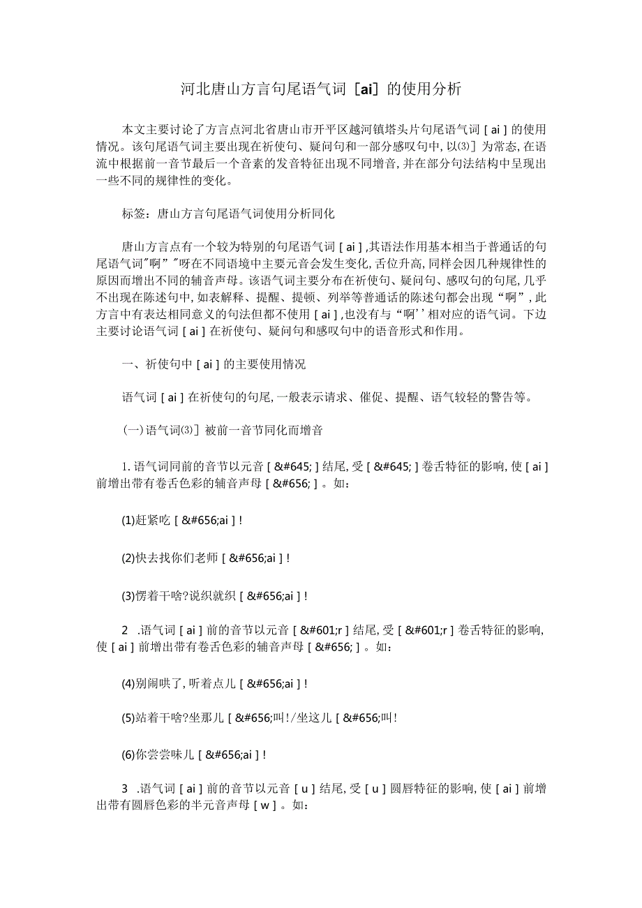 河北唐山方言句尾语气词[ai]的使用分析.docx_第1页