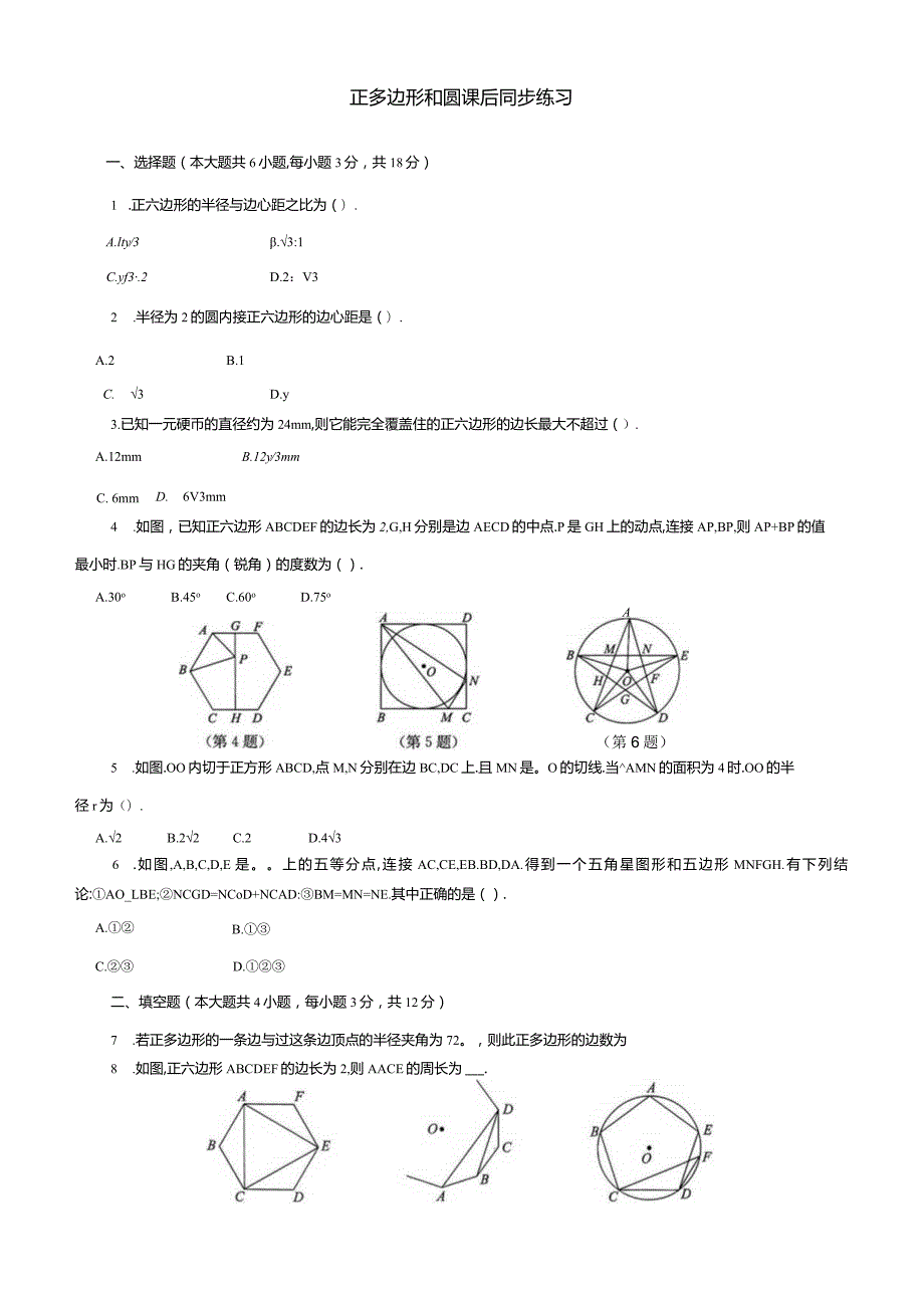 正多边形和圆课后同步练习.docx_第1页