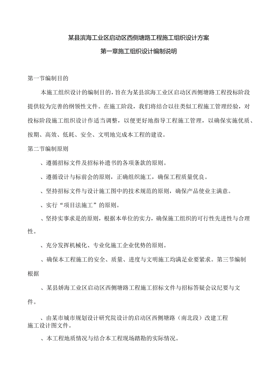 某县滨海工业区启动区西侧塘路工程施工组织设计方案.docx_第1页