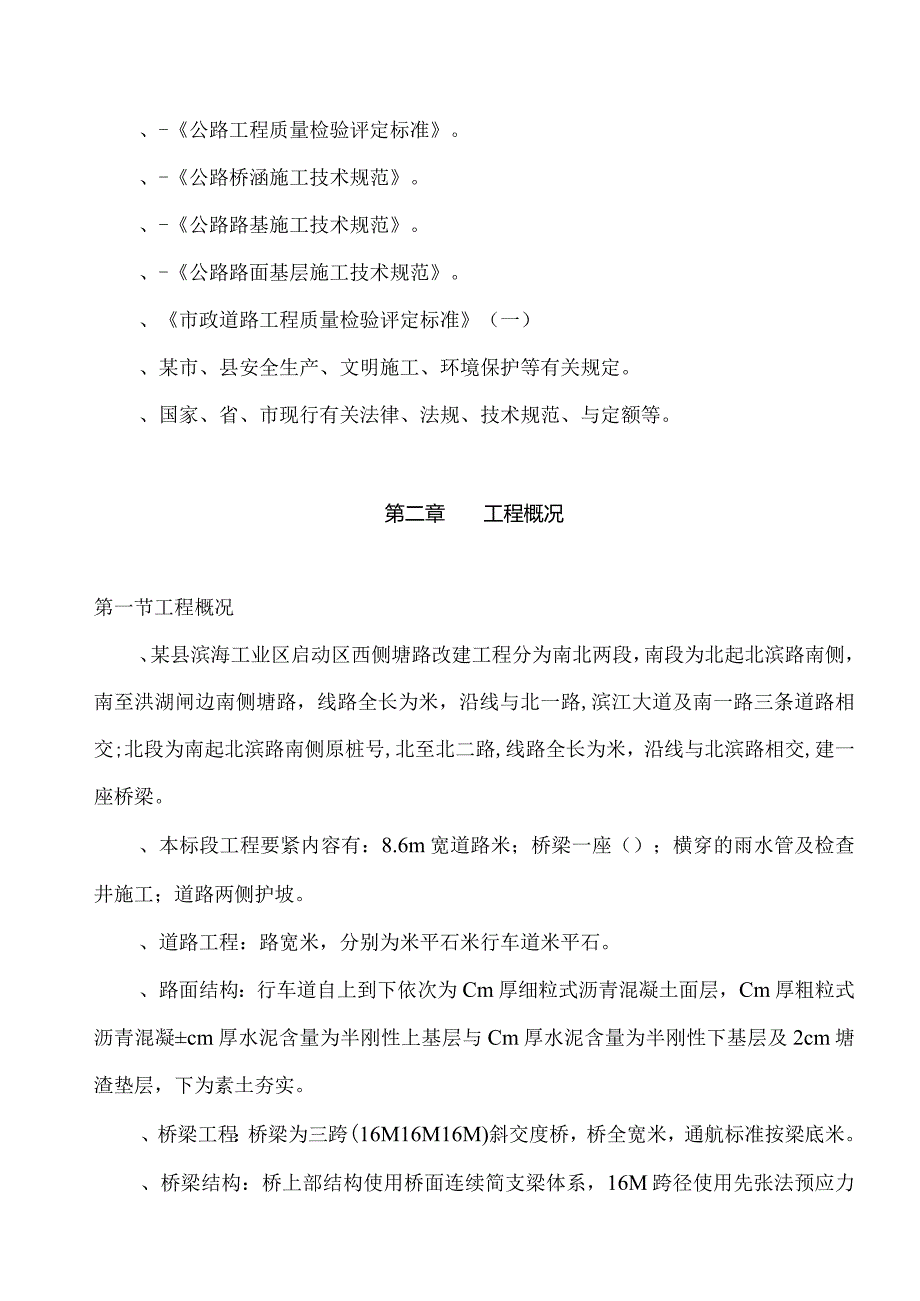 某县滨海工业区启动区西侧塘路工程施工组织设计方案.docx_第2页