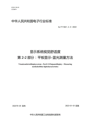 显示系统视觉舒适度第2-2部分平板显示-蓝光测量方法_SJT11841.2.2-2022.docx