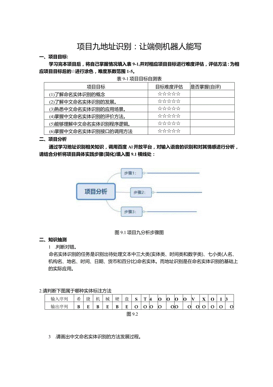 智能语音应用开发工作手册项目9地址识别：让端侧机器人能写.docx_第1页