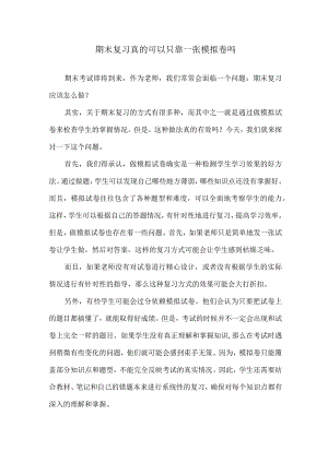 期末复习真的可以只靠一张模拟卷吗.docx