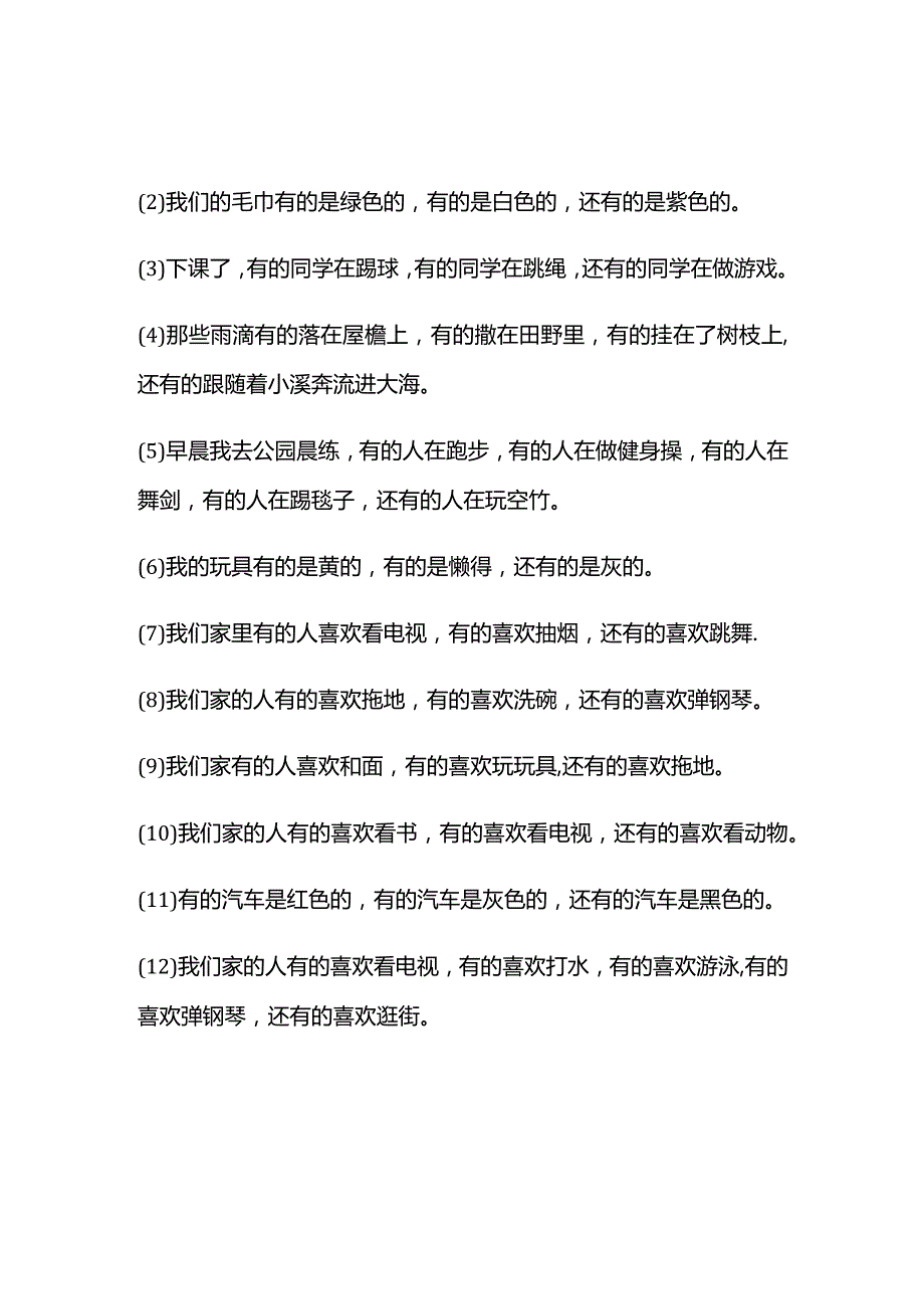 用有的有的有的造句三年级下册,优秀.docx_第1页