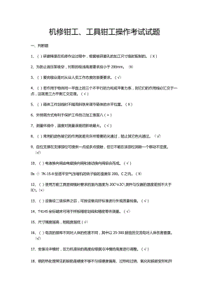 机修钳工、工具钳工操作考试试题.docx