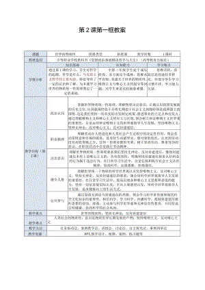 推荐新教材新课标高教版中职哲学与人生-201第2课第一框《世界的物质性》.docx