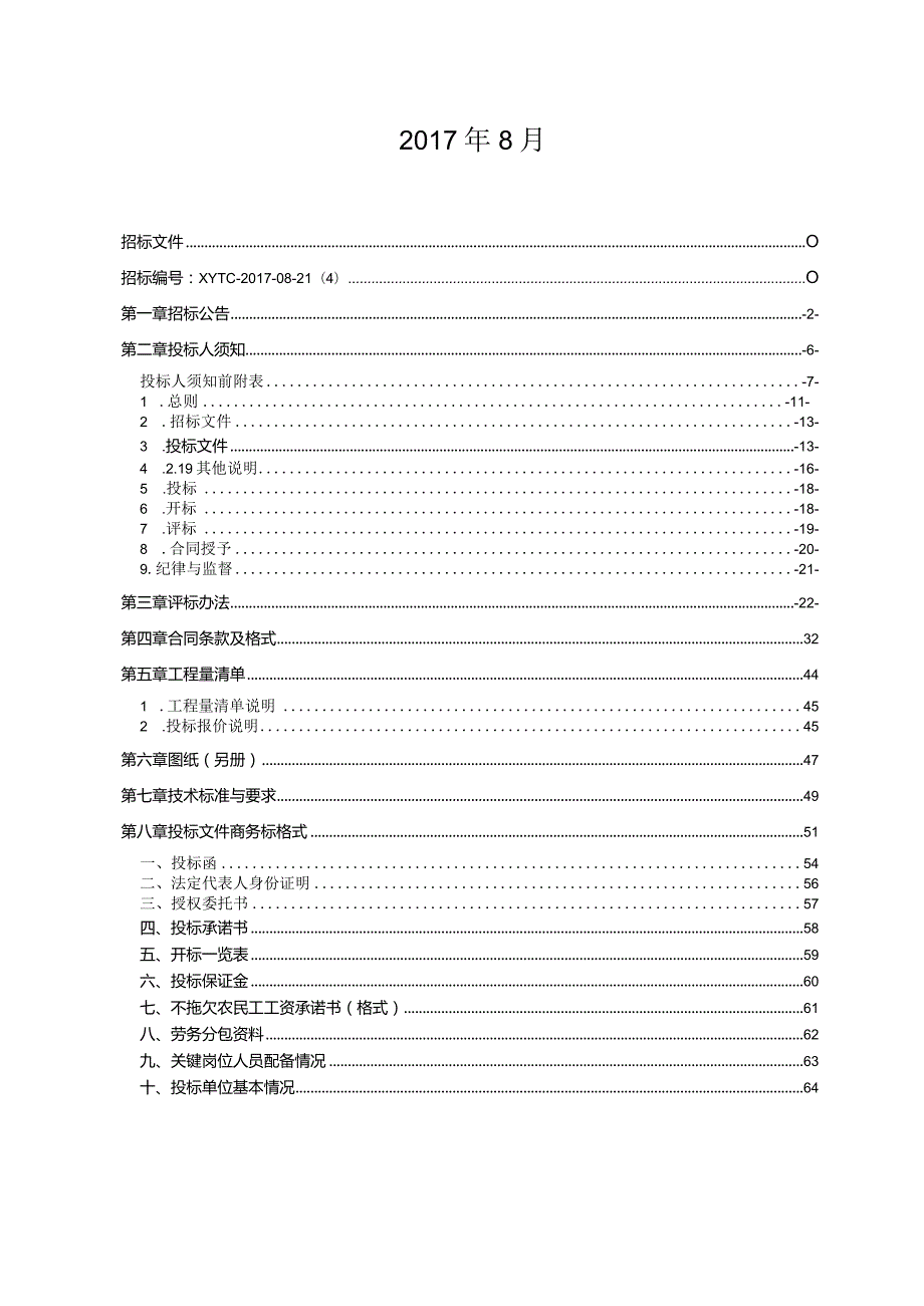 某宾馆餐厅装修工程招标文件.docx_第2页