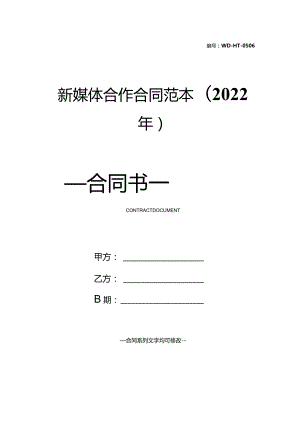 新媒体合作合同范本(2022年).docx