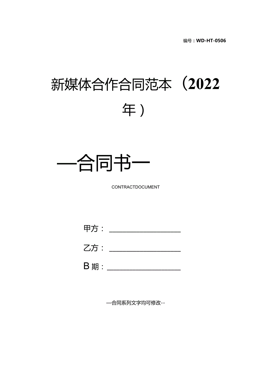 新媒体合作合同范本(2022年).docx_第1页