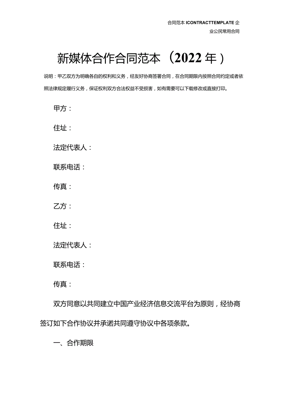 新媒体合作合同范本(2022年).docx_第2页