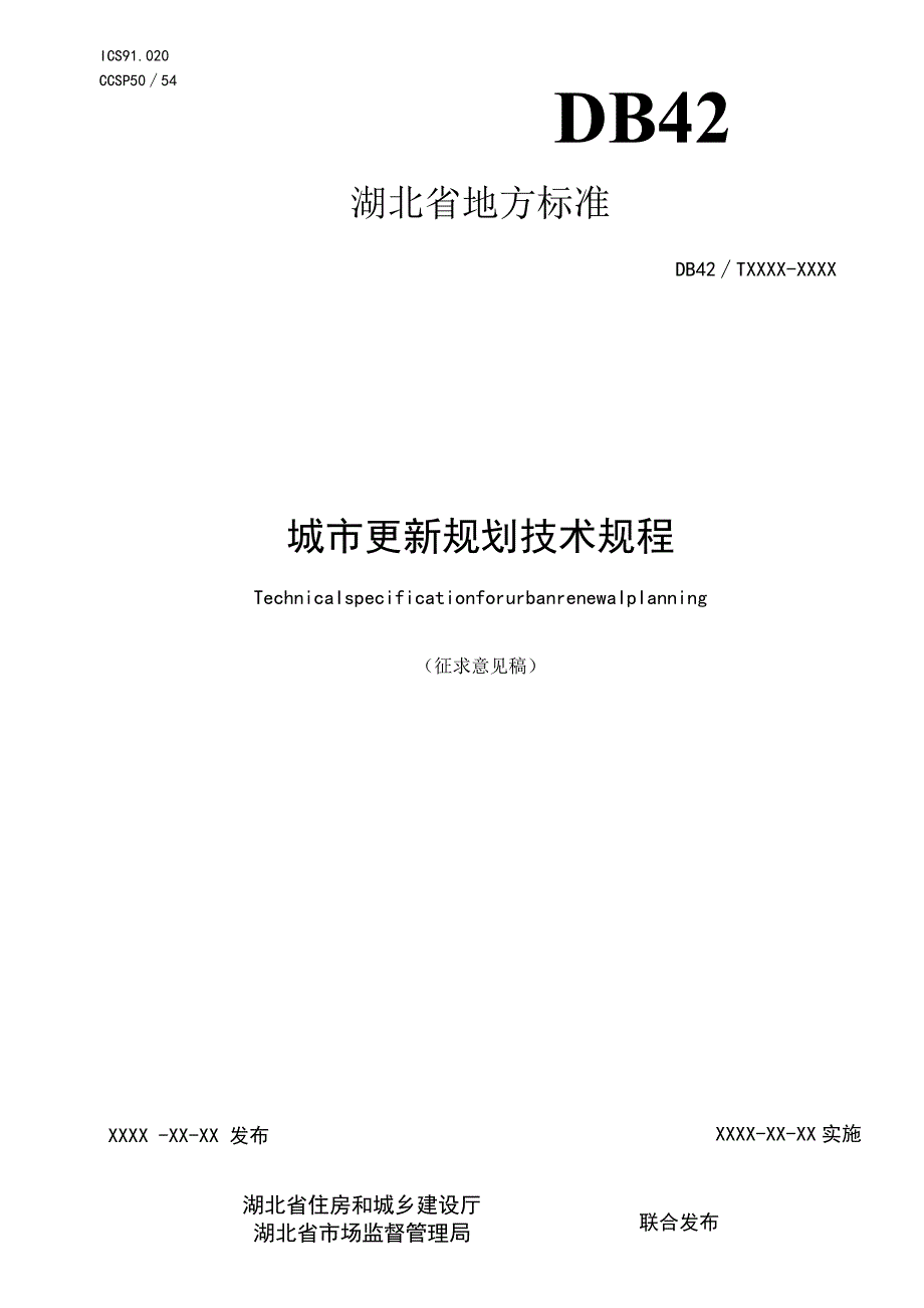 湖北《城市更新规划技术规程》（征求意见稿）.docx_第1页