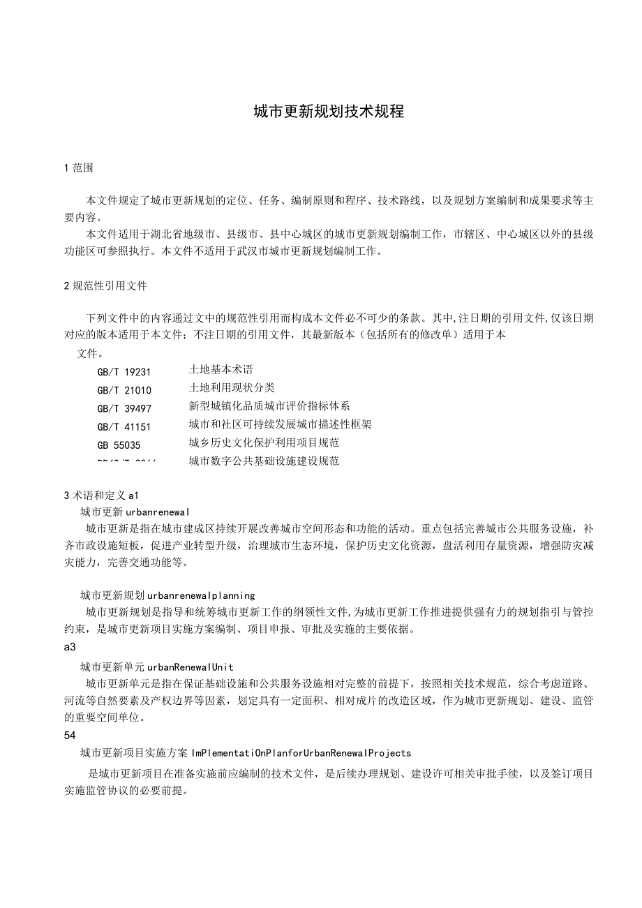 湖北《城市更新规划技术规程》（征求意见稿）.docx_第3页