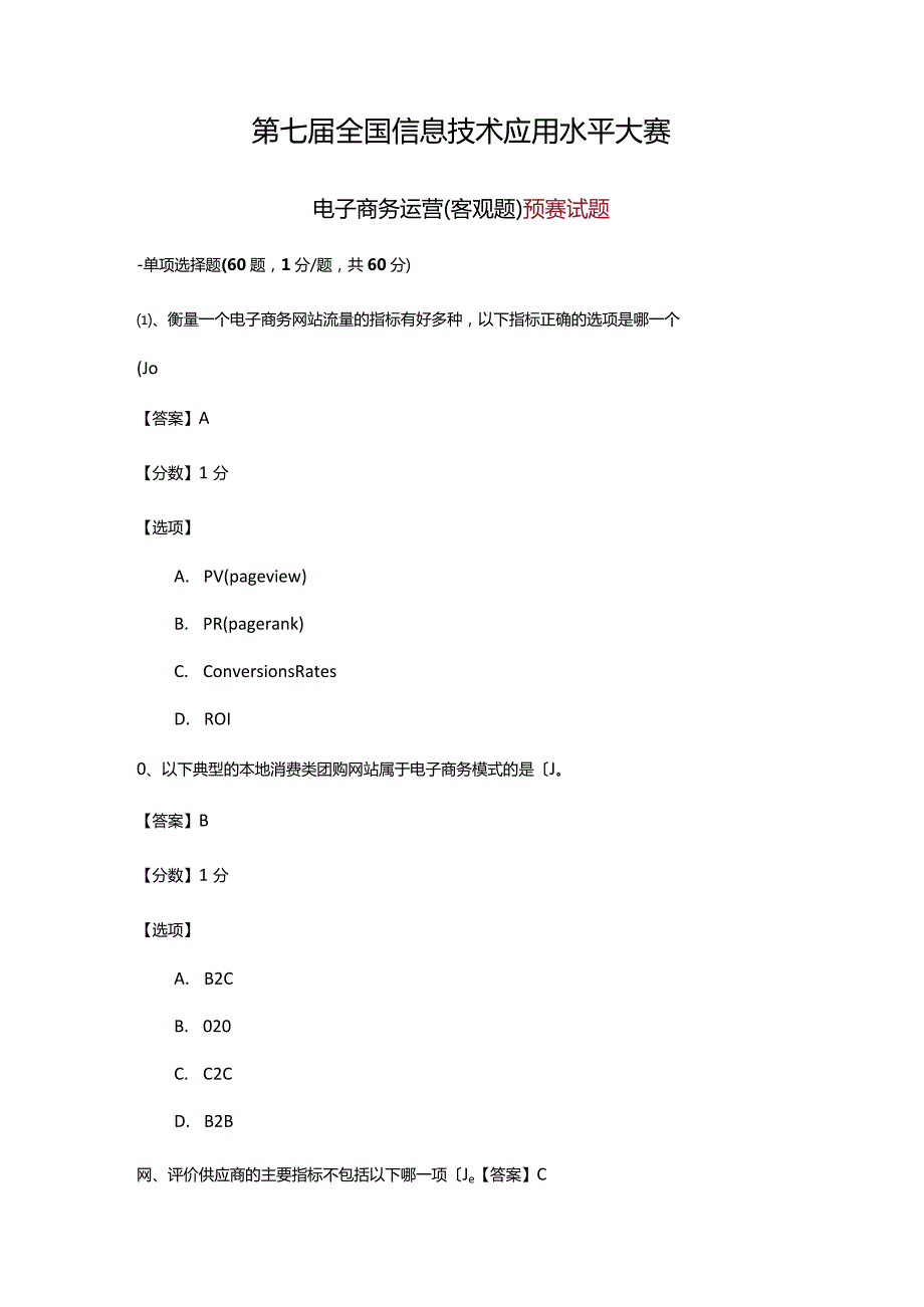 电子商务运营预赛试题.docx_第1页