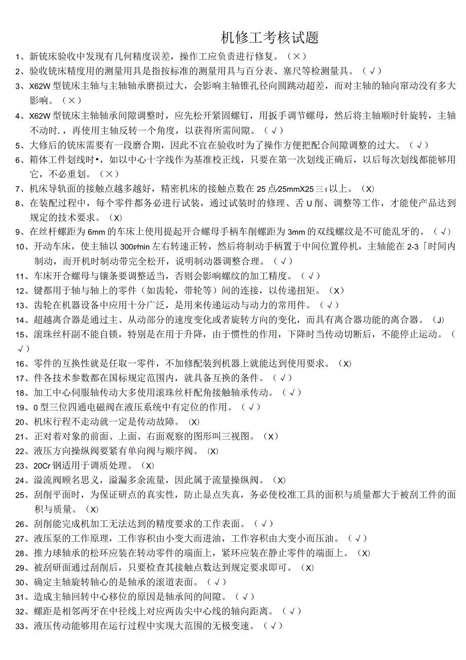 机修工考核试题.docx_第1页