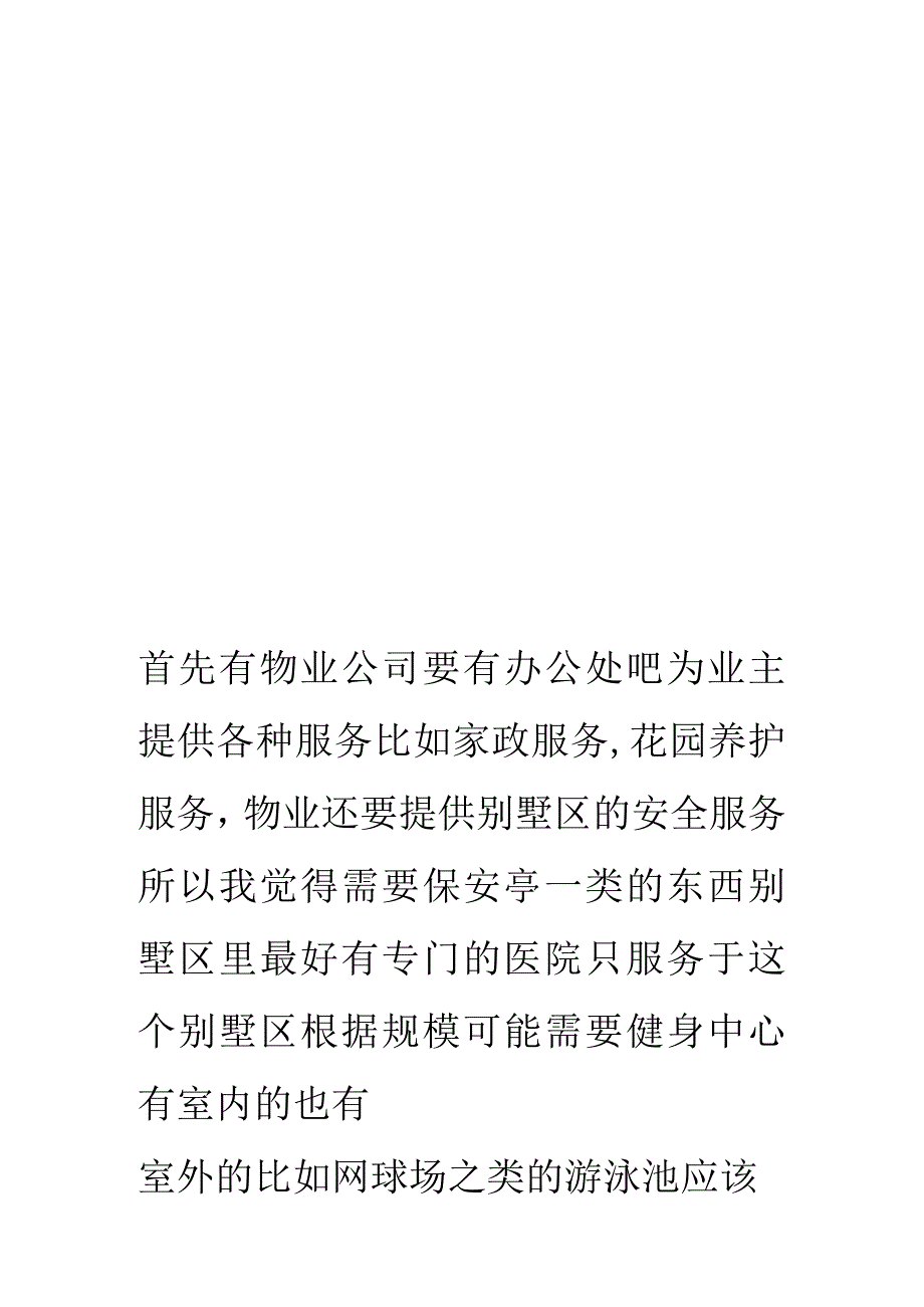 物业管理之服务半径.docx_第1页