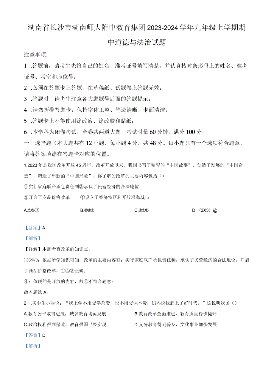 湖南师大附中教育集团2023-2024学年九年级上学期期中道德与法治试题（解析版）.docx_第1页