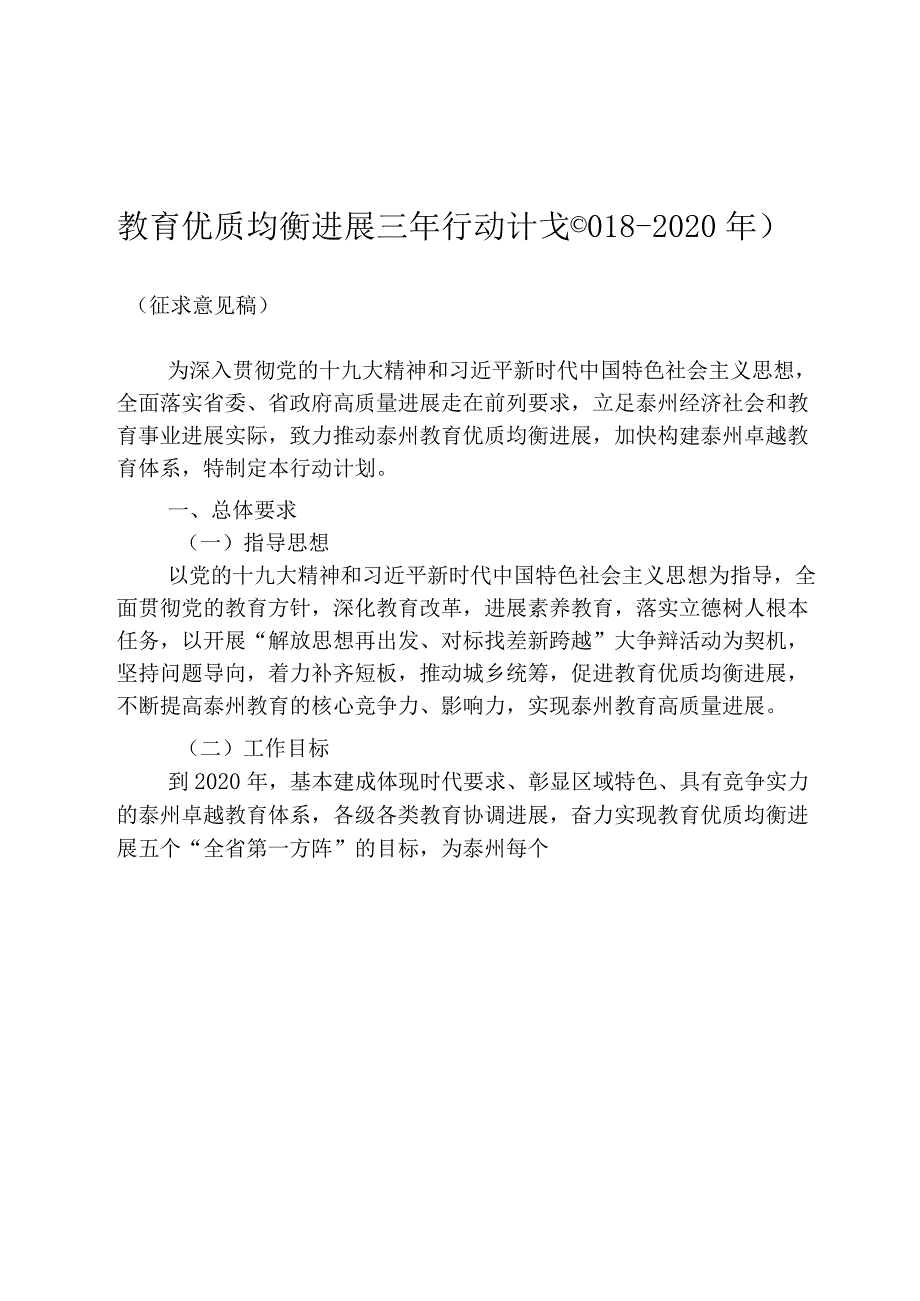 教育优质均衡发展三年行动计划(2018-2020年).docx_第1页