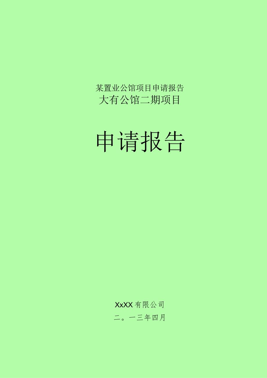 某置业公馆项目申请报告.docx_第1页