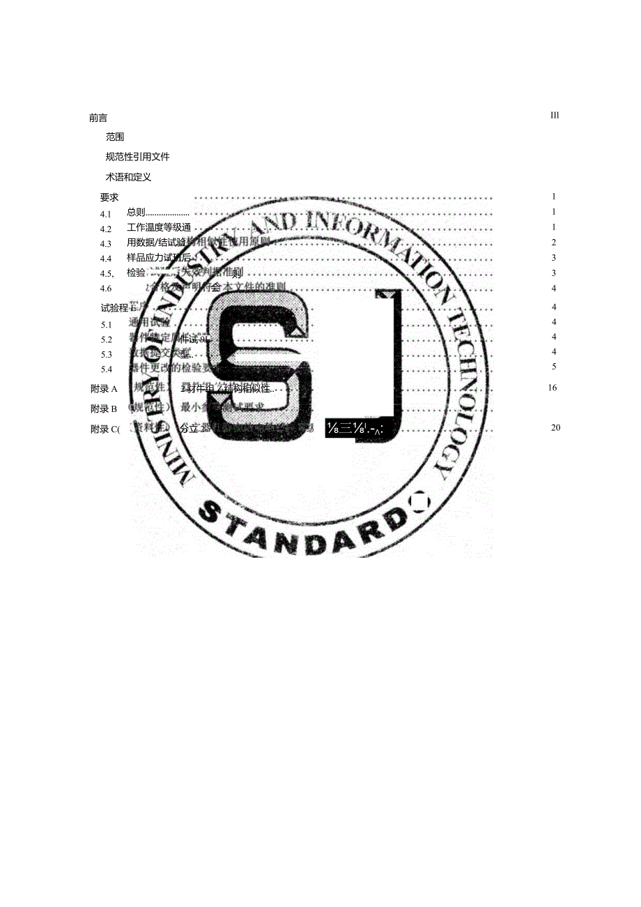 电动汽车用半导体分立器件应力试验程序_SJT11874-2022.docx_第3页