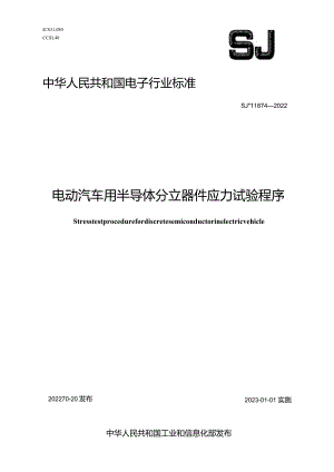 电动汽车用半导体分立器件应力试验程序_SJT11874-2022.docx