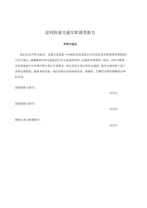 昆明轨道交通尽职调查报告.docx