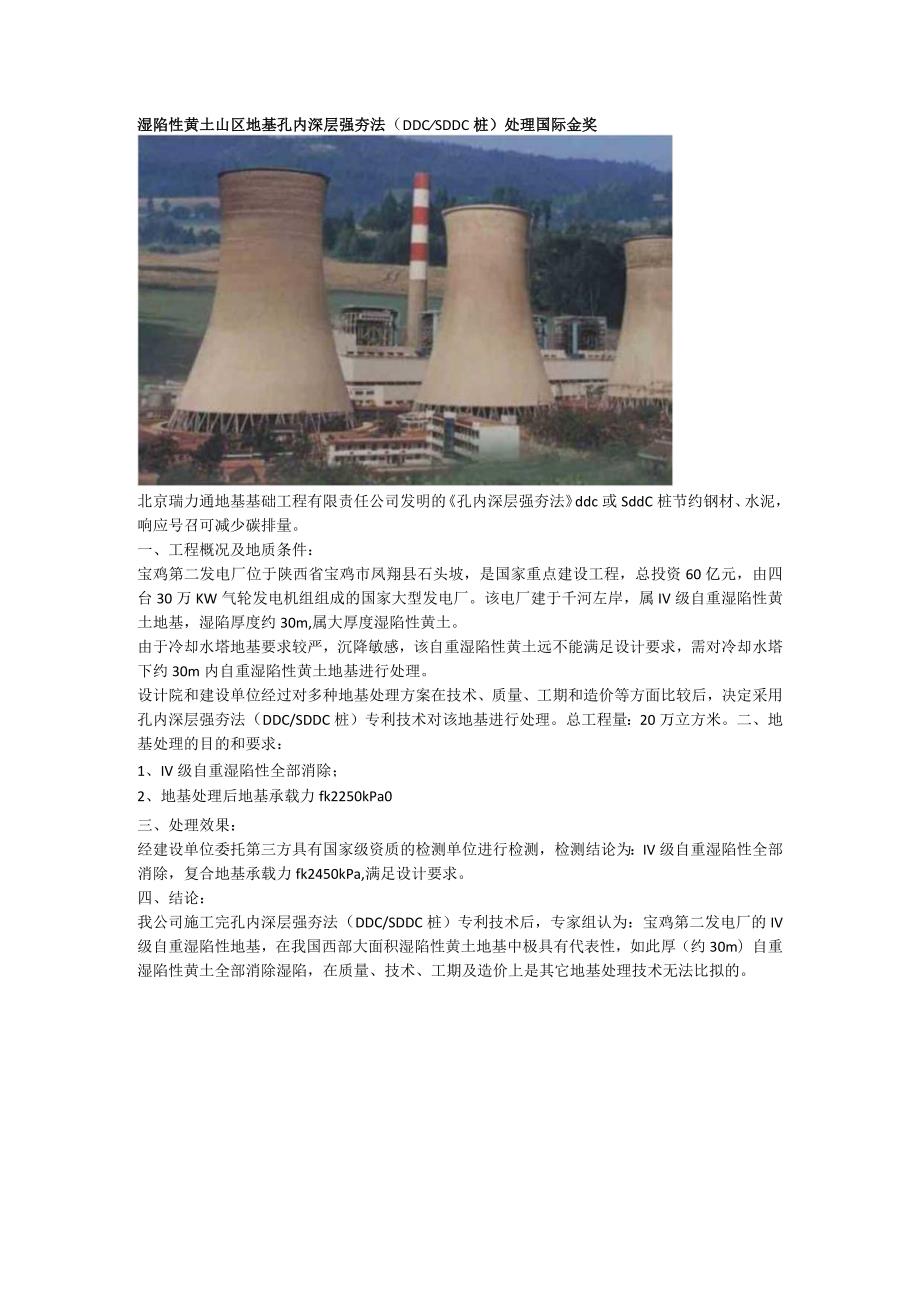 湿陷性黄土山区地基孔内深层强夯法（DDCSDDC桩）处理国际金奖.docx_第1页