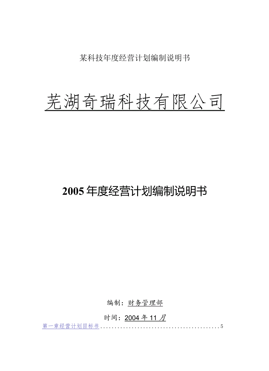 某科技年度经营计划编制说明书.docx_第1页