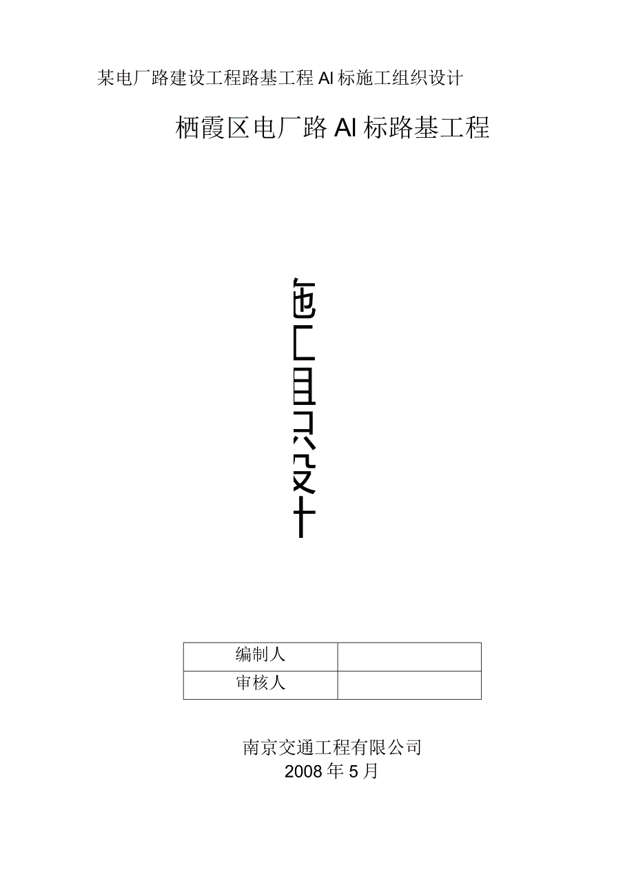 某电厂路建设工程路基工程A1标施工组织设计.docx_第1页