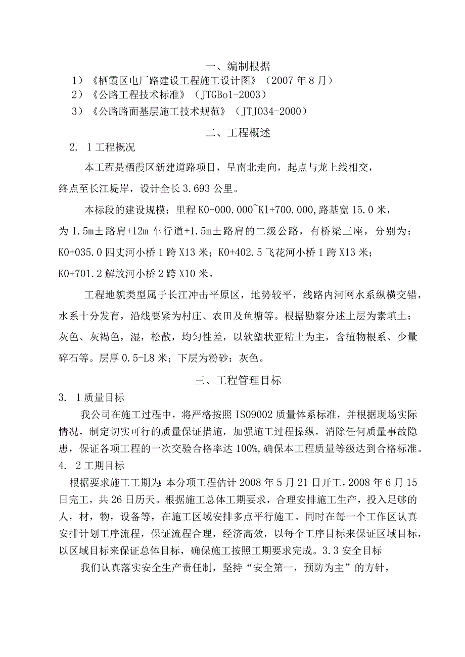 某电厂路建设工程路基工程A1标施工组织设计.docx_第3页