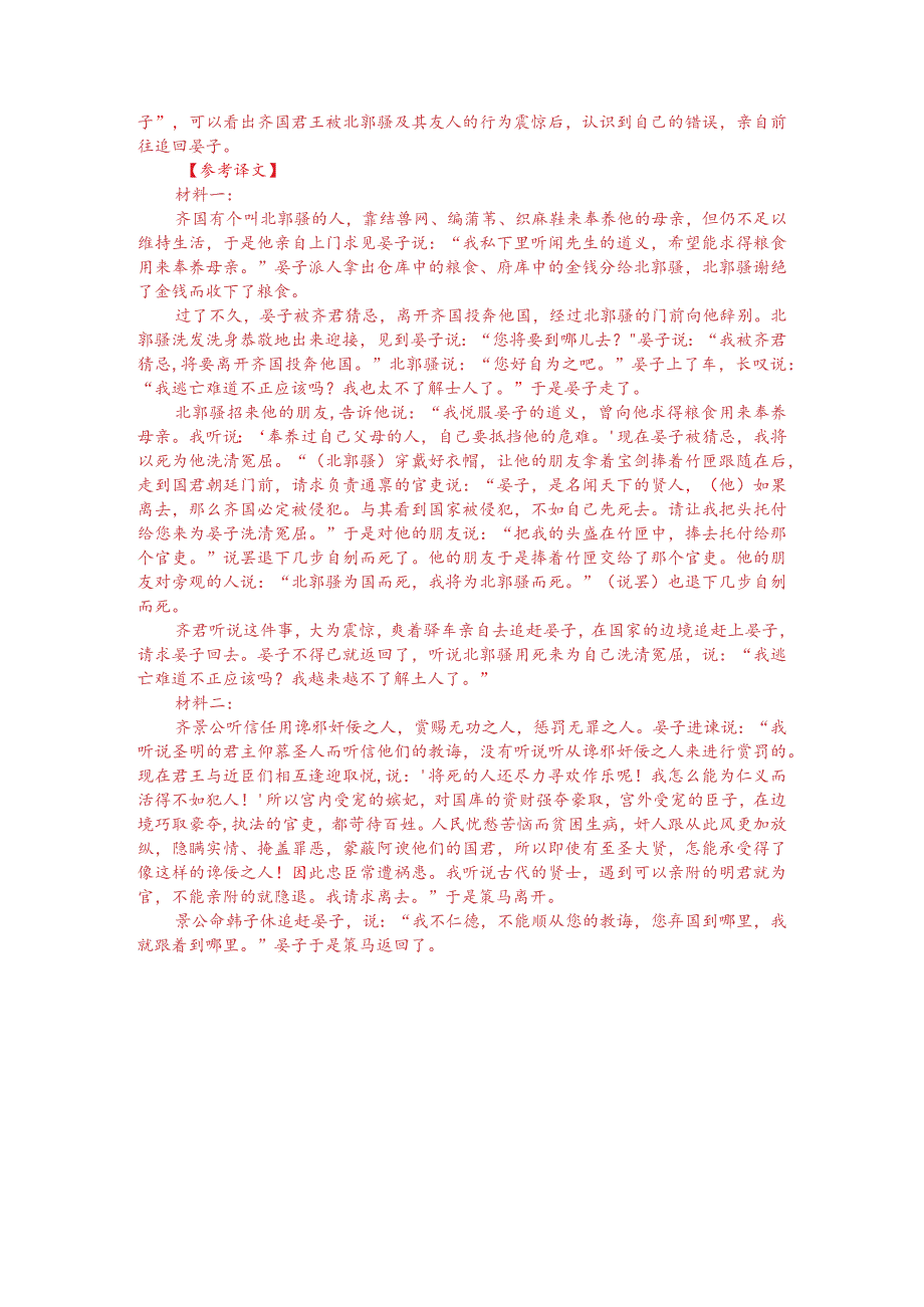 文言文阅读训练：《吕氏春秋-晏子与郭骚》（附参考答案与译文）.docx_第3页