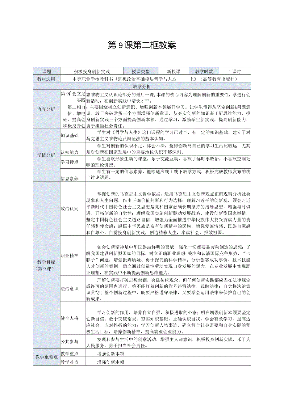 推荐新教材新课标高教版中职哲学与人生18-第9课第二框《积极投身创新实践》.docx_第1页