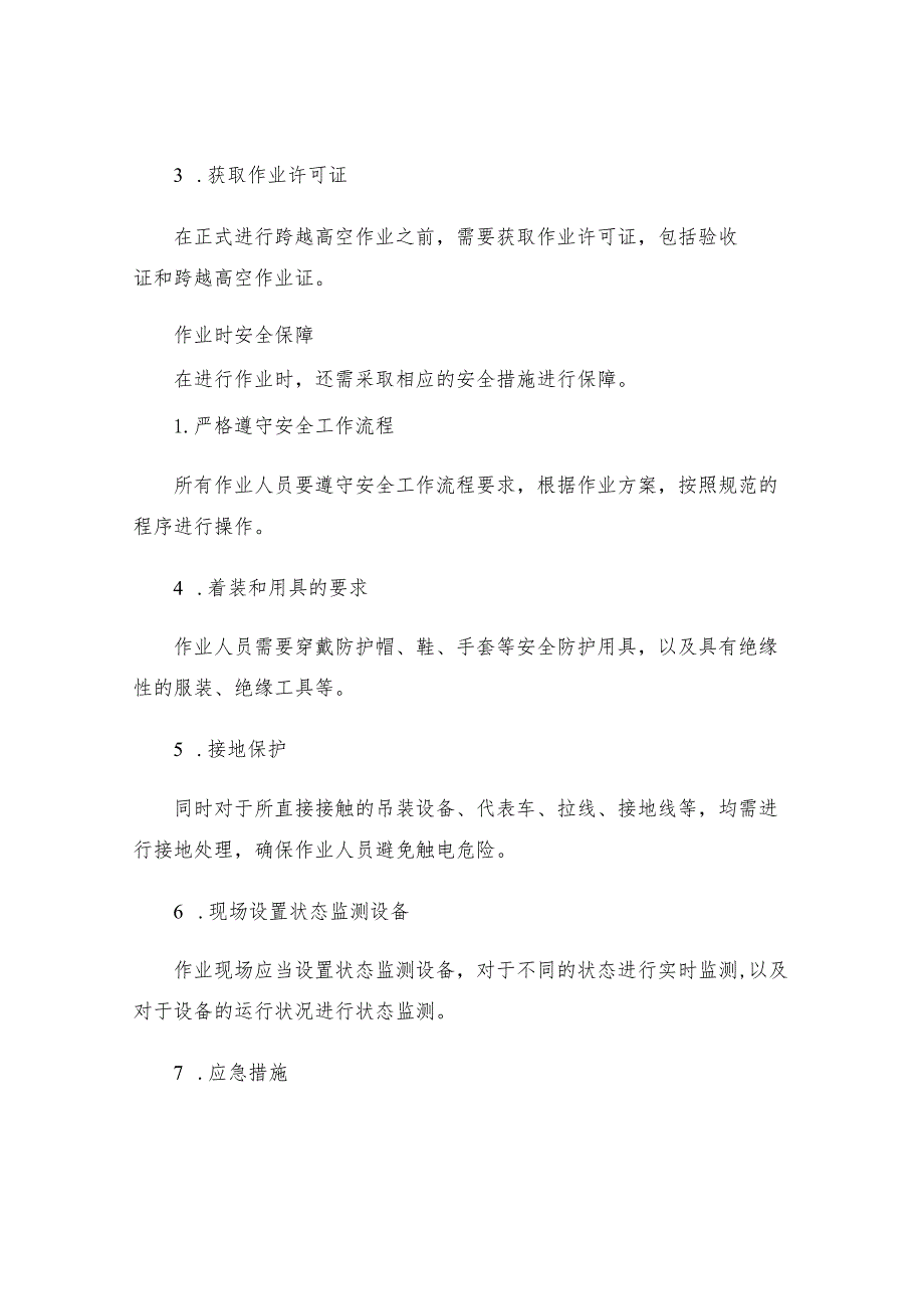 有限公司带电道路铁路跨越高空作业安全措施实施细则.docx_第2页