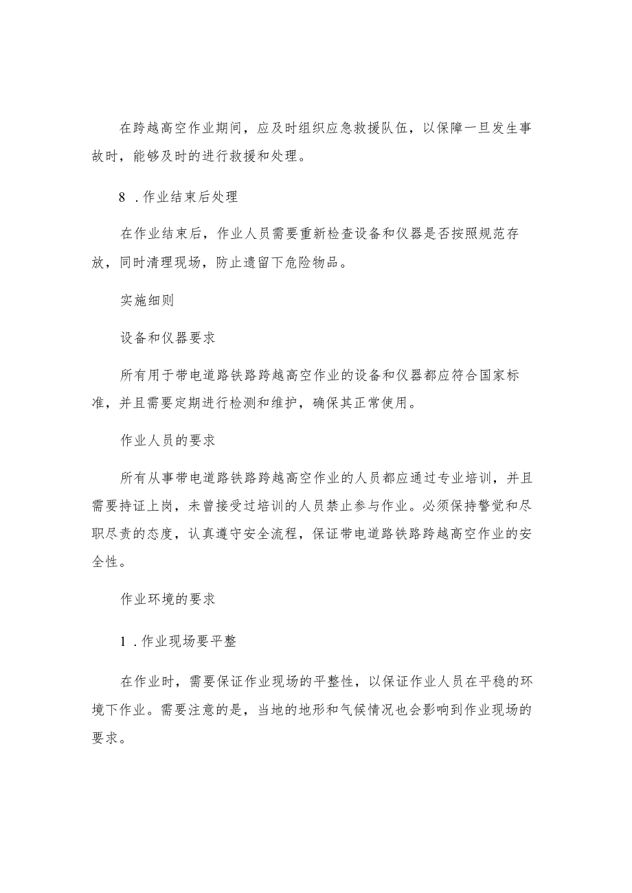 有限公司带电道路铁路跨越高空作业安全措施实施细则.docx_第3页